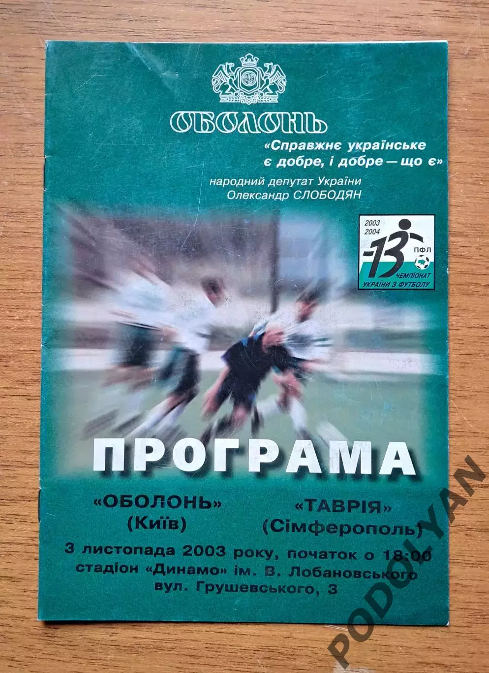 Чемпионат Украины-2003-2004. Оболонь Киев - Таврия Симферополь. 3.11.2003
