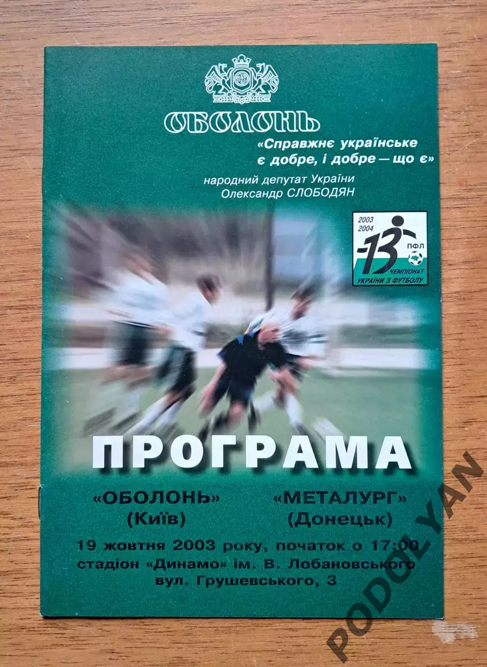 Чемпионат Украины-2003-2004. Оболонь Киев - Металлург Донецк. 19.10.2003