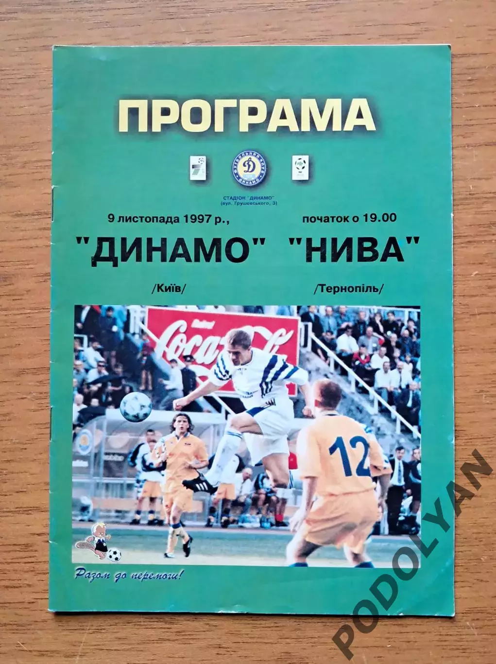 Чемпионат Украины-1997-1998. Динамо Киев - Нива Тернополь. 9.11.1997