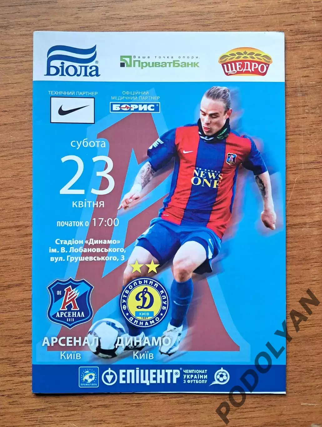 Чемпионат Украины-2010-2011. Арсенал Киев - Динамо Киев. 23.4.2011