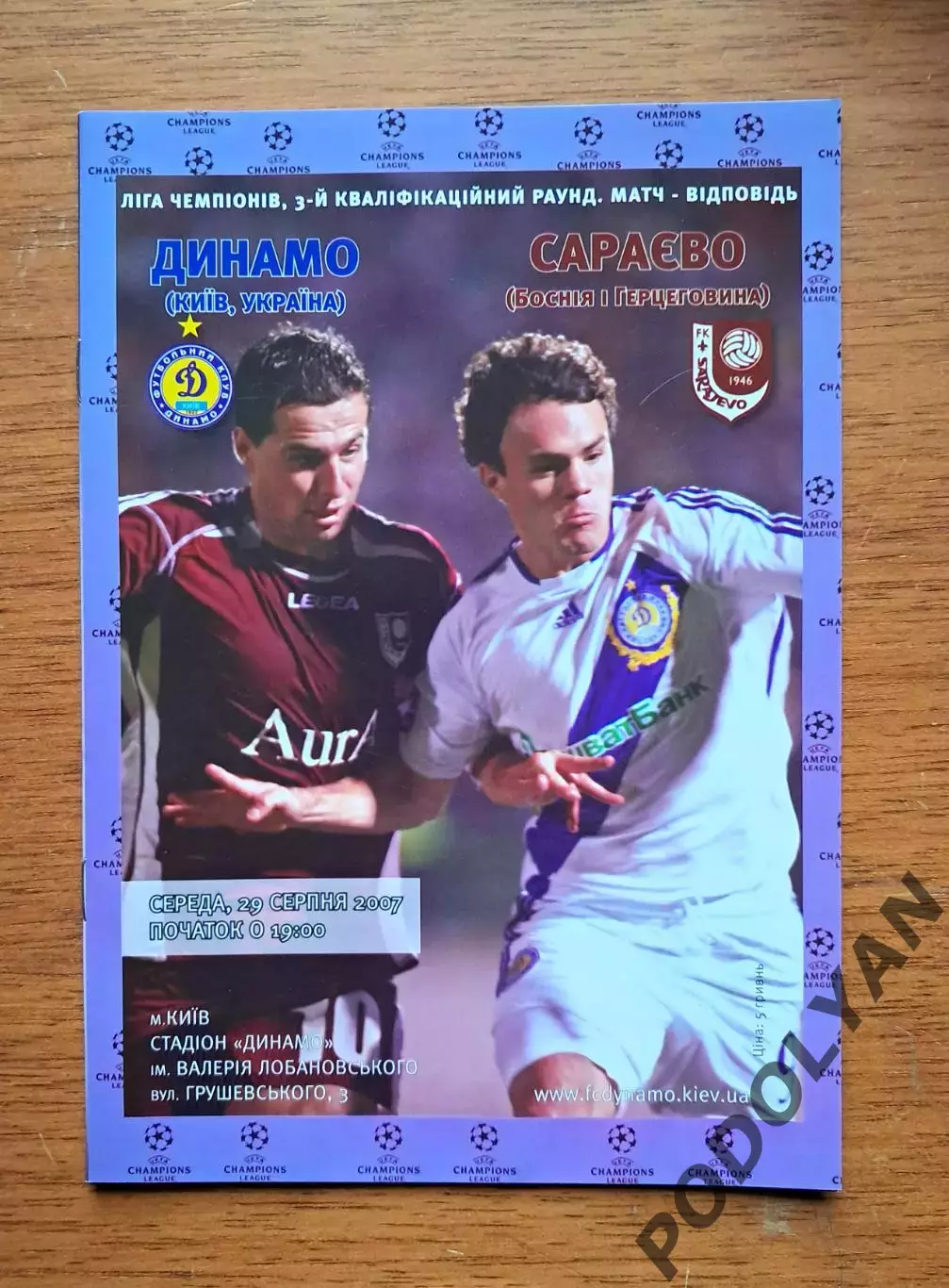 Футбол. Программа. Лига чемпионов. Динамо Киев - Сараево, Босния. 29.8.2007