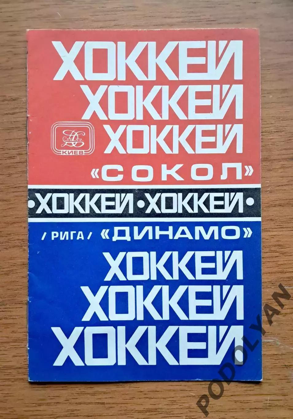 Хоккей. Программа. Чемпионат ссср-1978/79. Сокол Киев - Динамо Рига (20.2.1979)