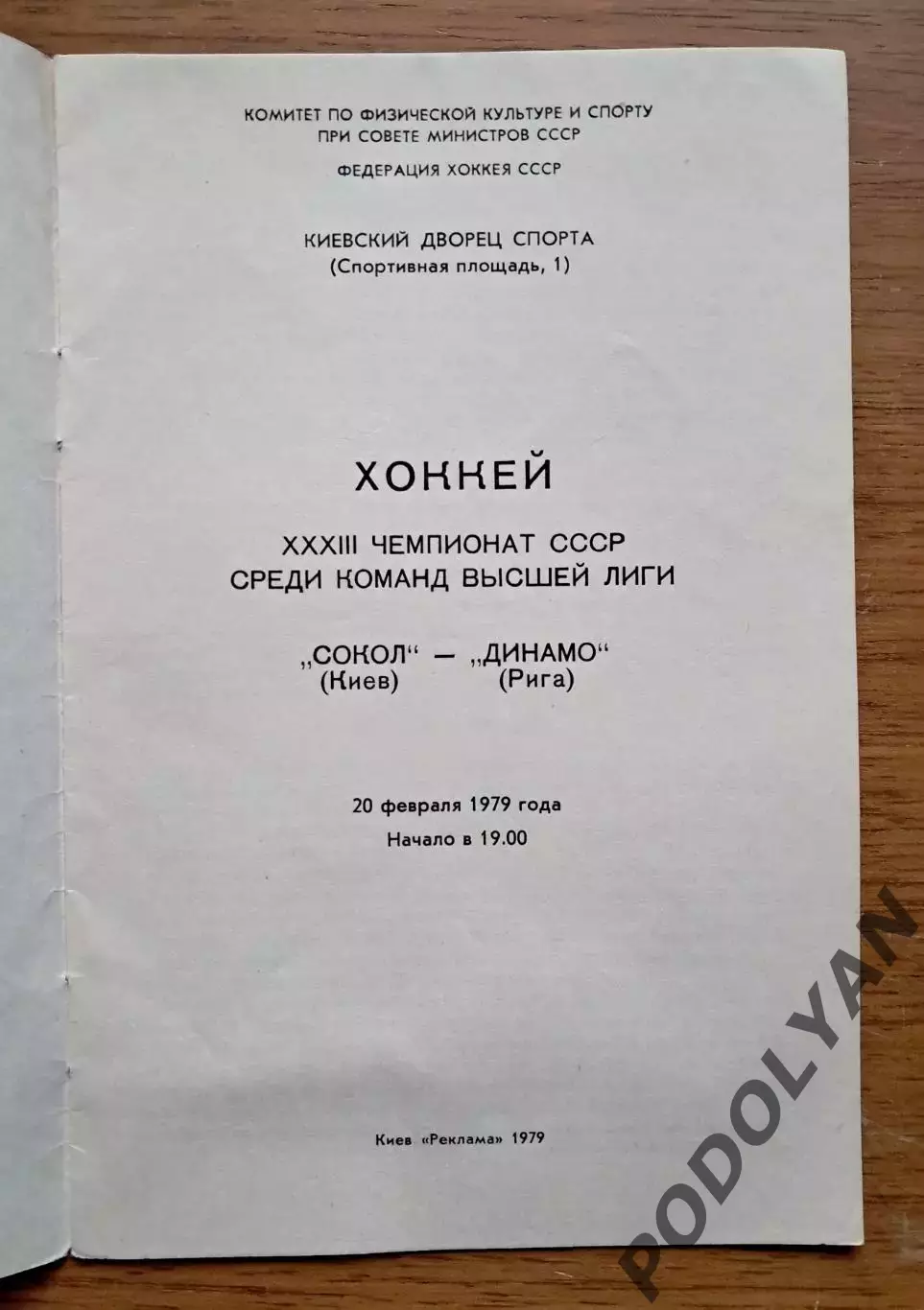 Хоккей. Программа. Чемпионат ссср-1978/79. Сокол Киев - Динамо Рига (20.2.1979) 1
