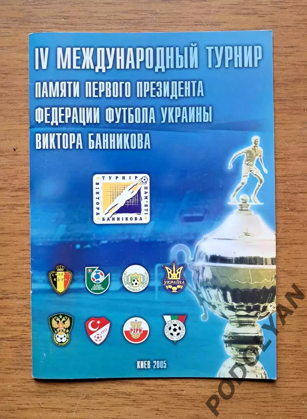 Футбол. Программа. IV Турнир Виктора Банникова. 2005. Юношеские сборные