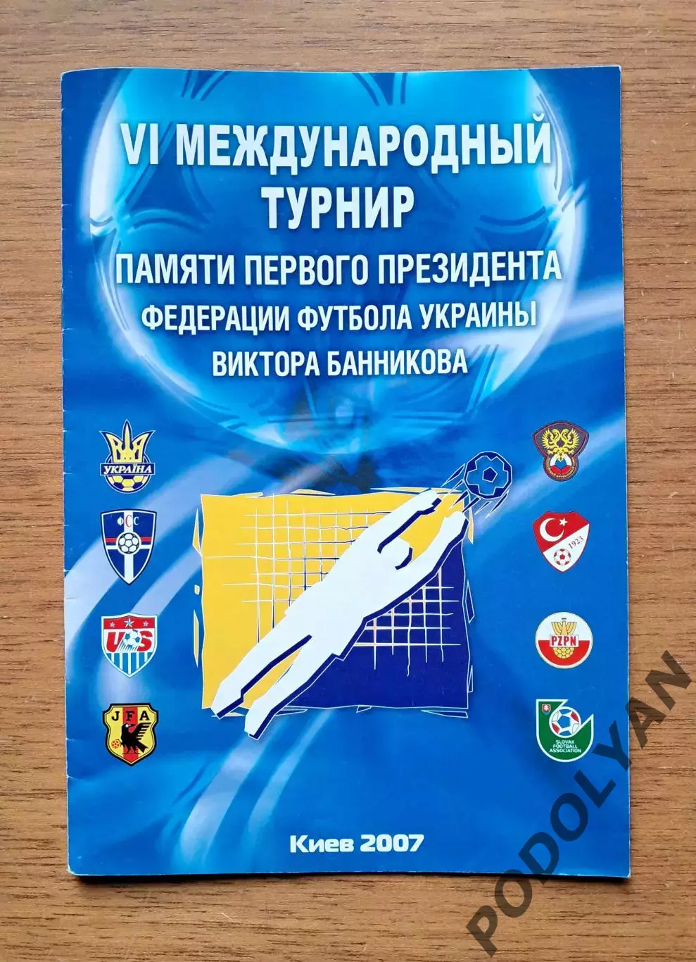 Футбол. Программа. VI Турнир Виктора Банникова. 2007. Юношеские сборные