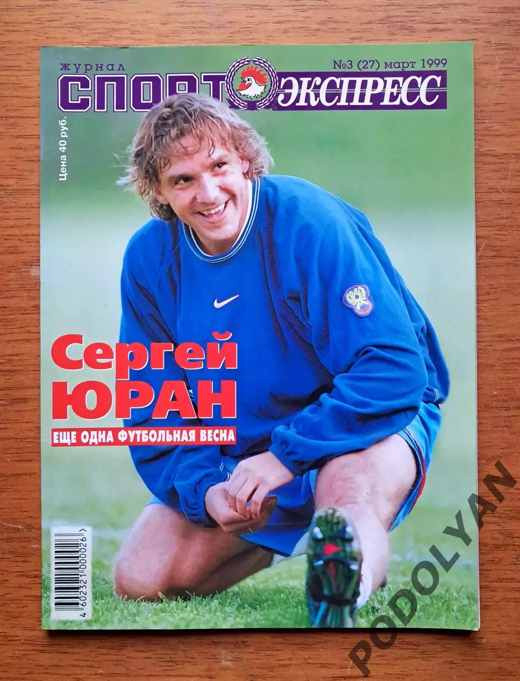 Футбол. Журнал Спорт Экспресс. Март 1999