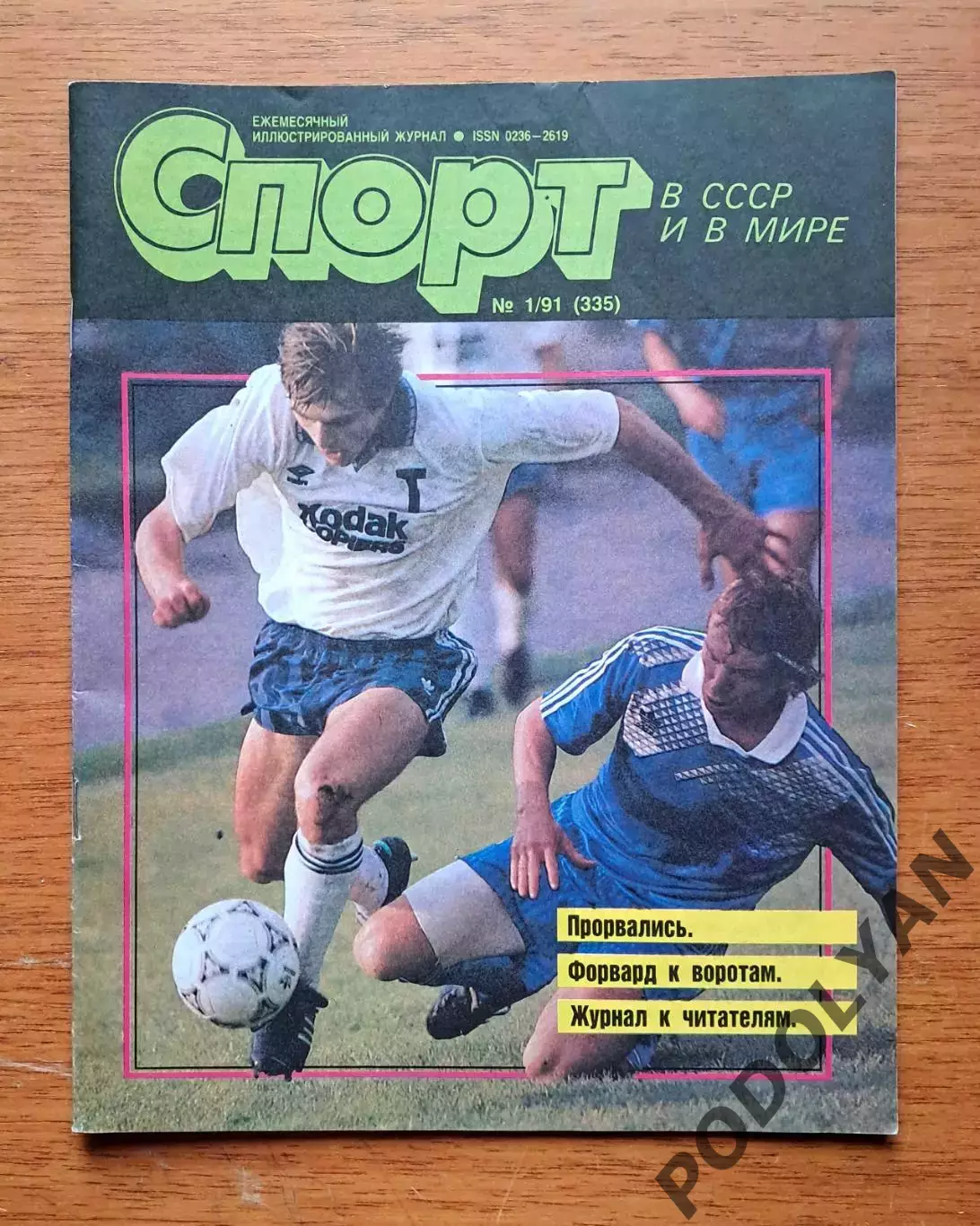 Футбол. Журнал Спорт в ссср и в мире. №1 (1991). Динамо Киев. Лобановский