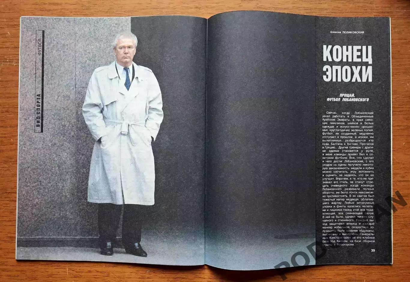 Футбол. Журнал Спорт в ссср и в мире. №1 (1991). Динамо Киев. Лобановский 1