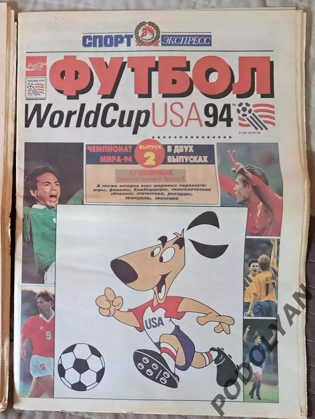 Футбол. Спорт Экспресс. Спецвыпуск Чемпионат мира 1994 (2-я часть)