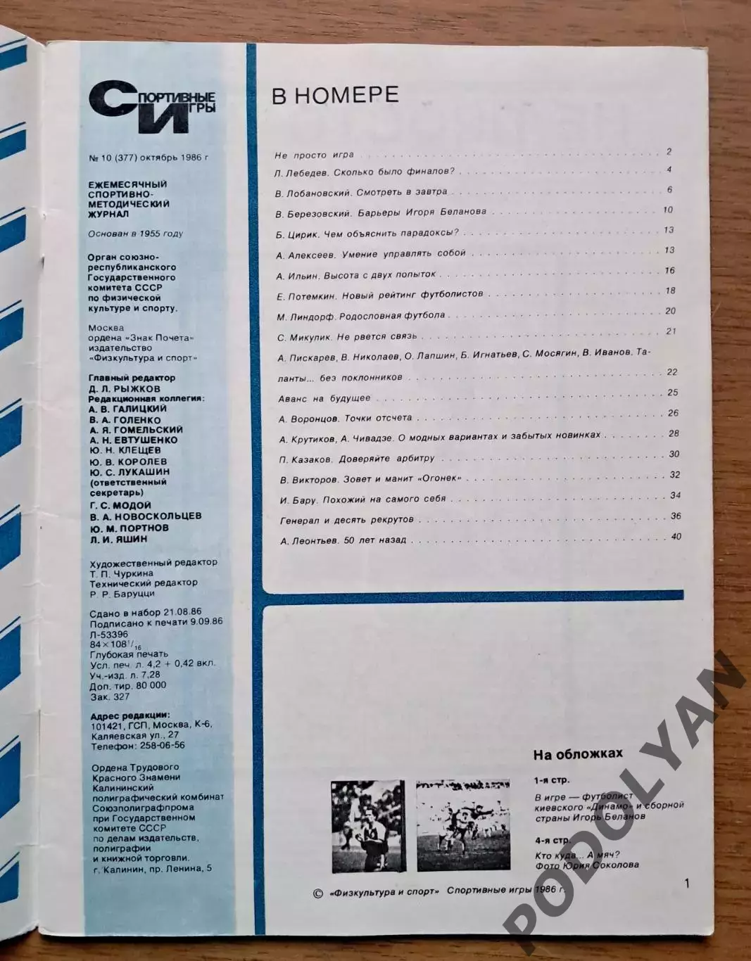 Футбол. Журнал Спортивные игры. Октябрь 1986. Футбольный выпуск 1