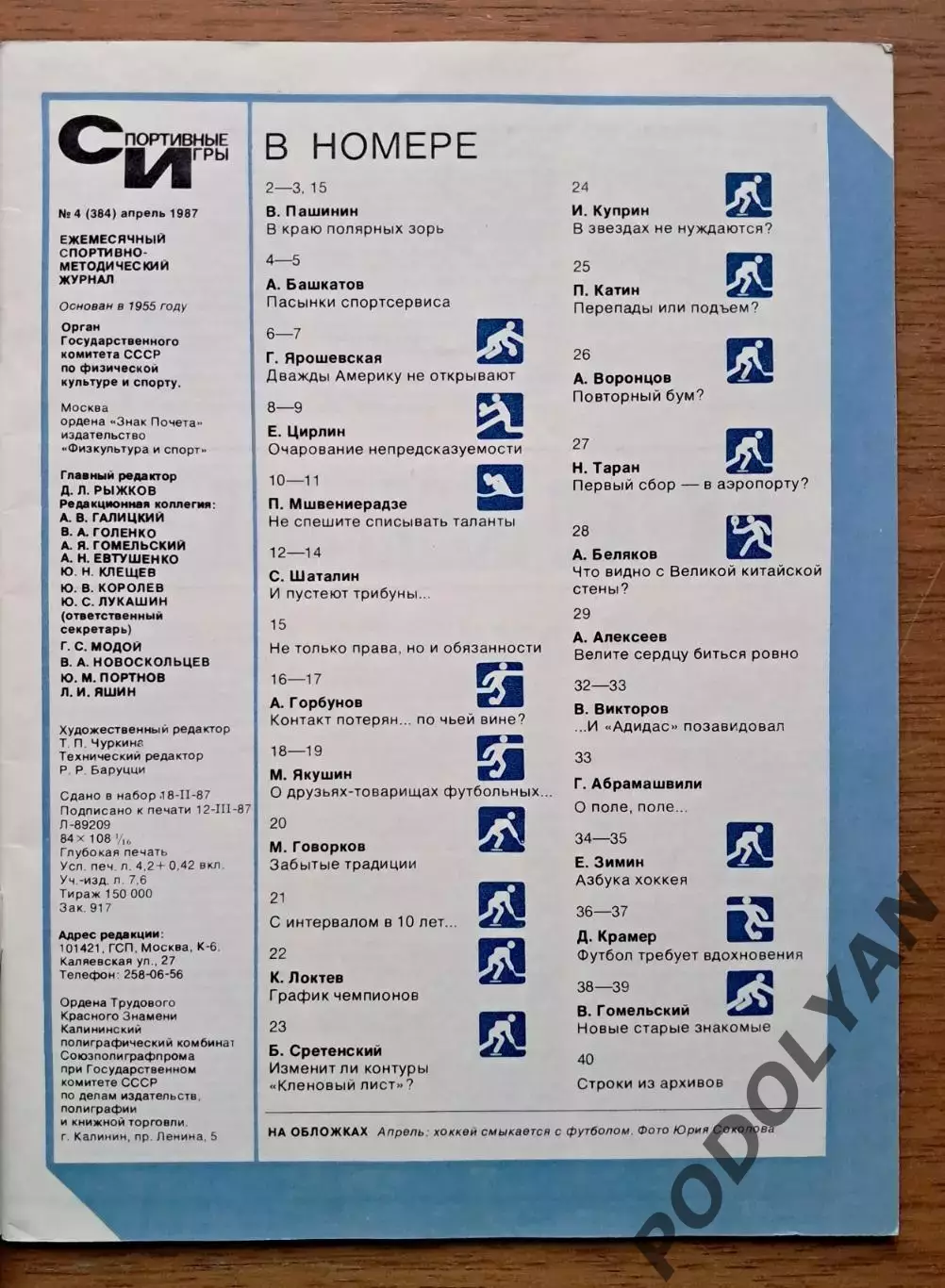 Футбол. Журнал Спортивные игры. Апрель 1987. ПОСТЕР 1