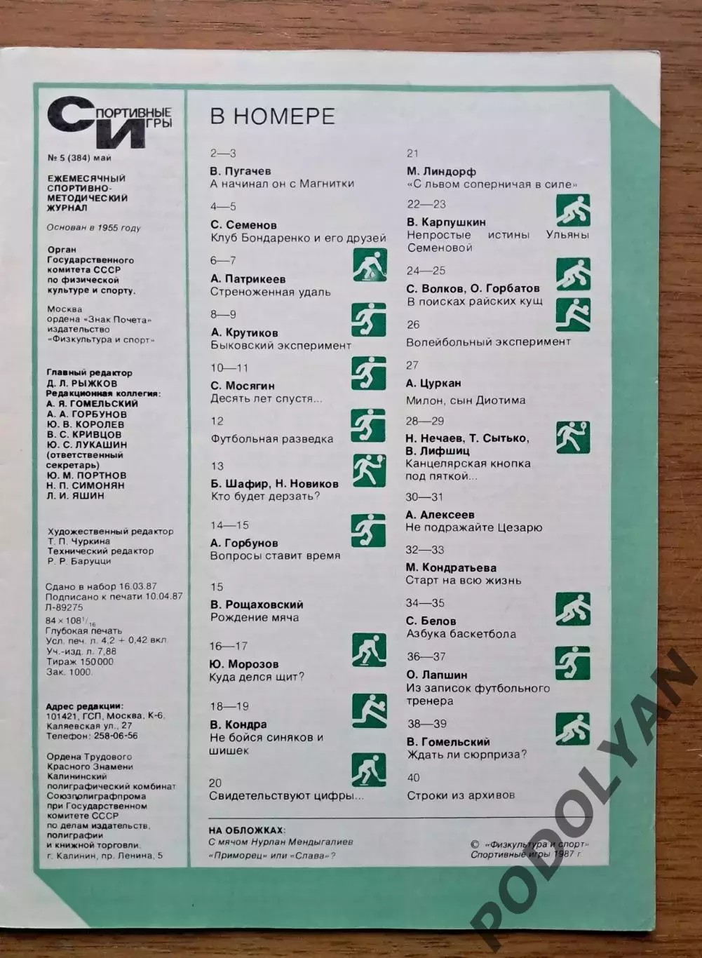 Футбол. Журнал Спортивные игры. Май 1987. ПОСТЕР 1