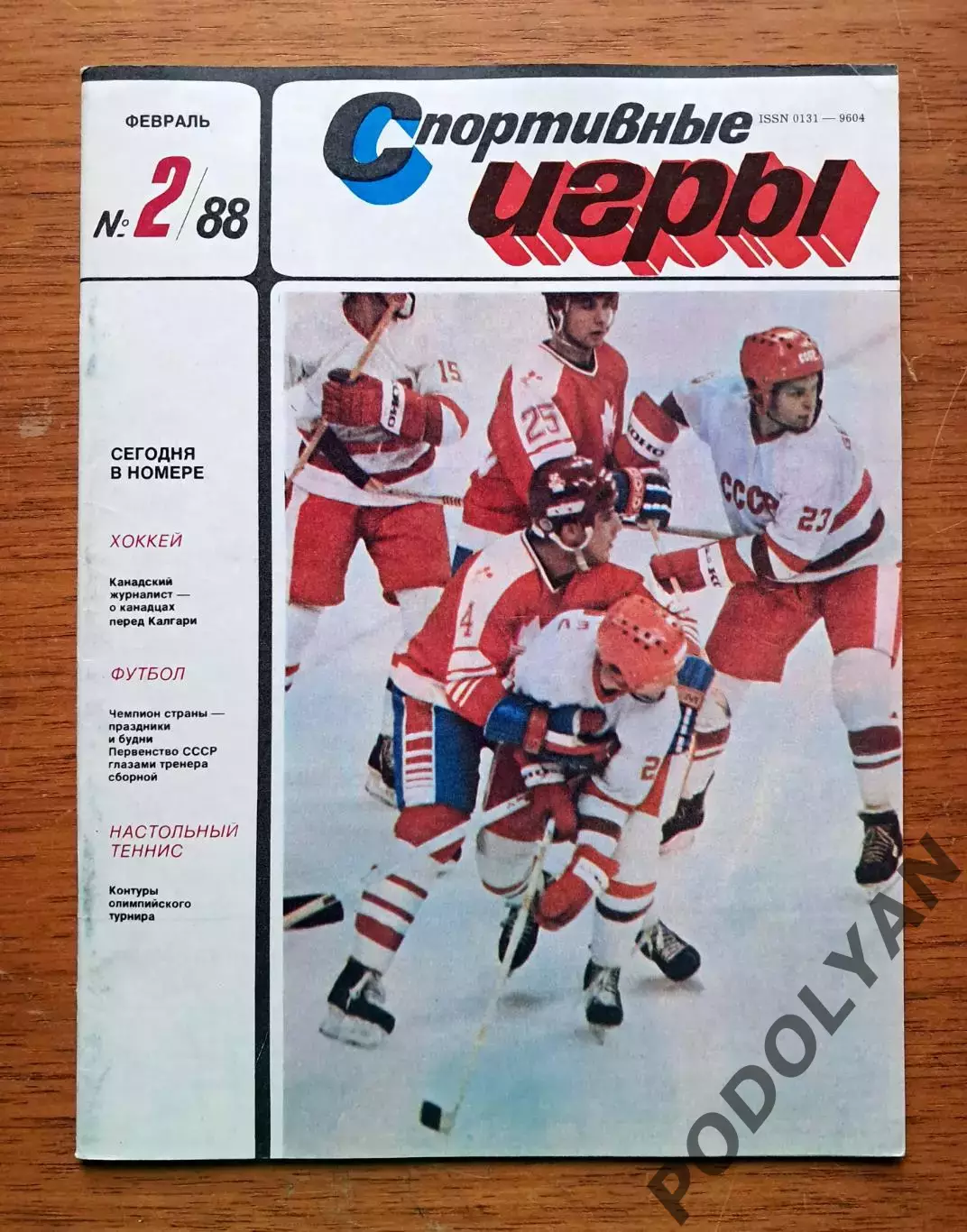 Футбол. Журнал Спортивные игры. Февраль 1988