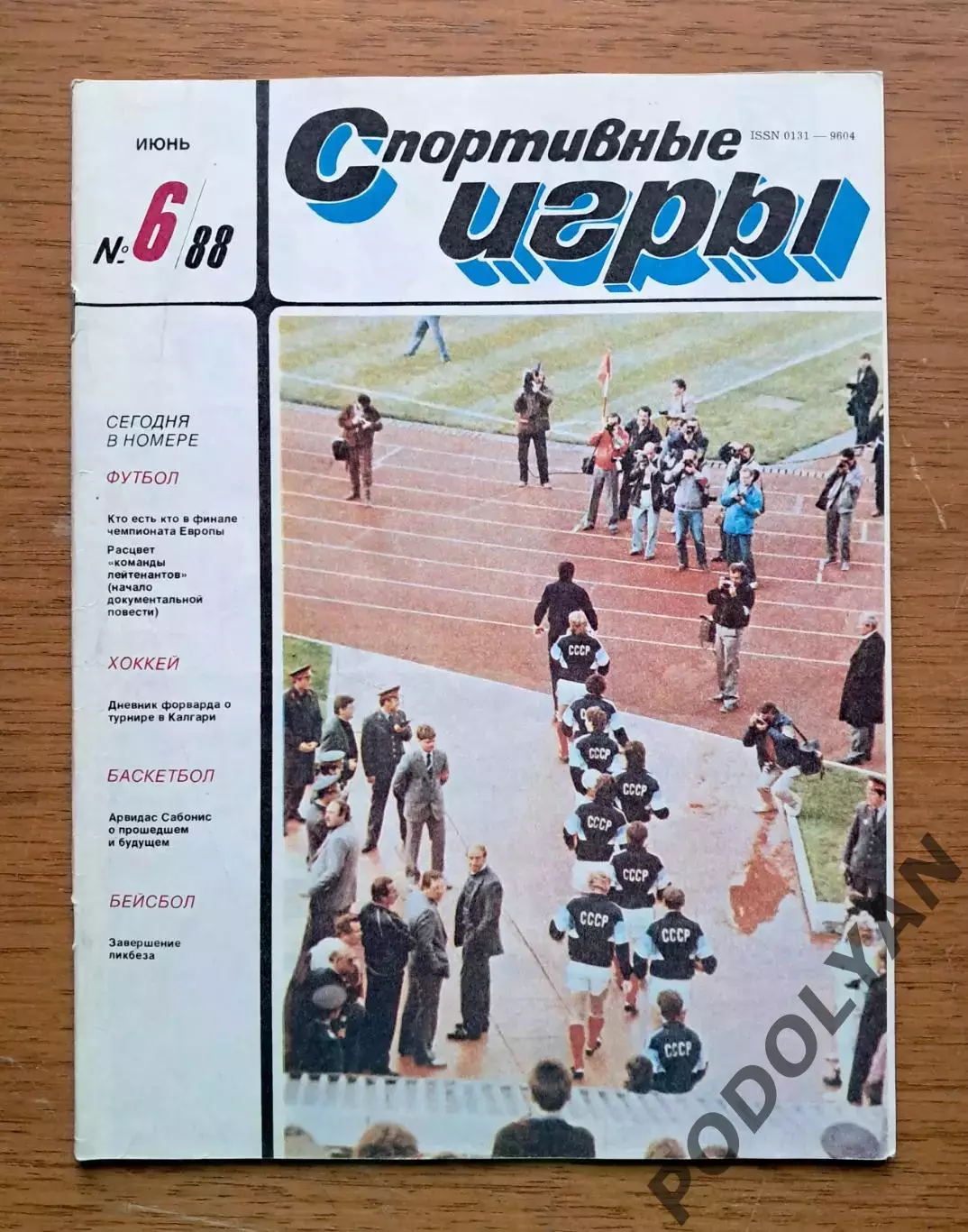Футбол. Журнал Спортивные игры. Июнь 1988. ПОСТЕР