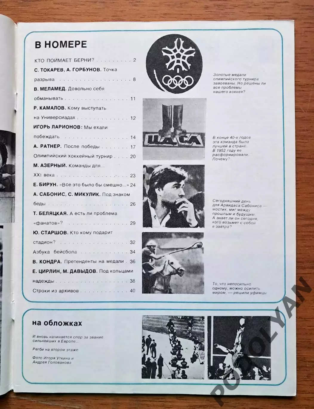 Футбол. Журнал Спортивные игры. Июнь 1988. ПОСТЕР 1