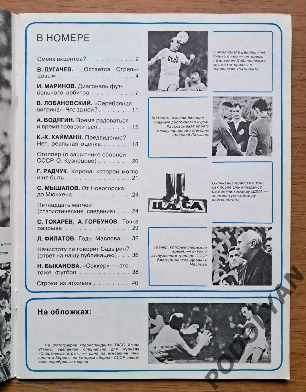 Футбол. Журнал Спортивные игры. Октябрь 1988. Футбольный выпуск. ПОСТЕР 1