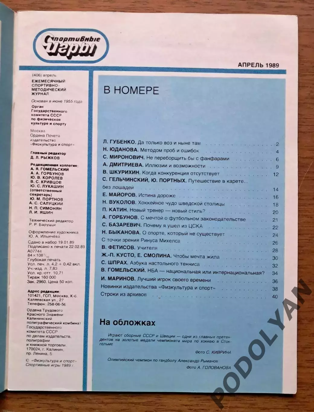 Футбол. Журнал Спортивные игры. Апрель 1989. ПОСТЕР 1