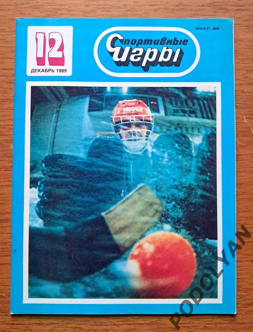 Футбол. Журнал Спортивные игры. Декабрь 1989. ПОСТЕР