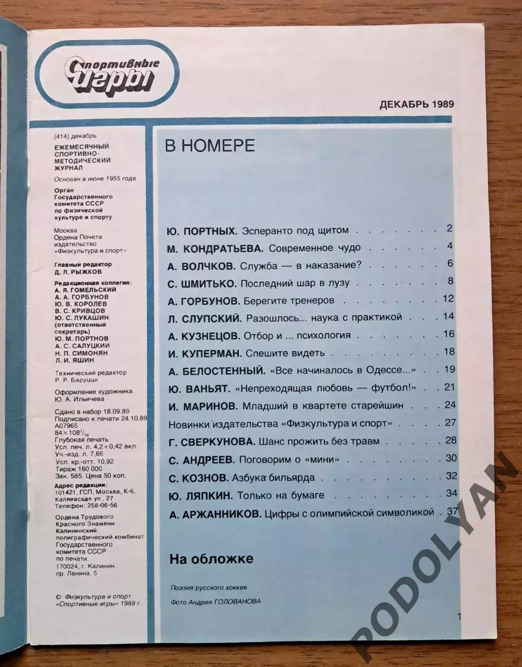 Футбол. Журнал Спортивные игры. Декабрь 1989. ПОСТЕР 1