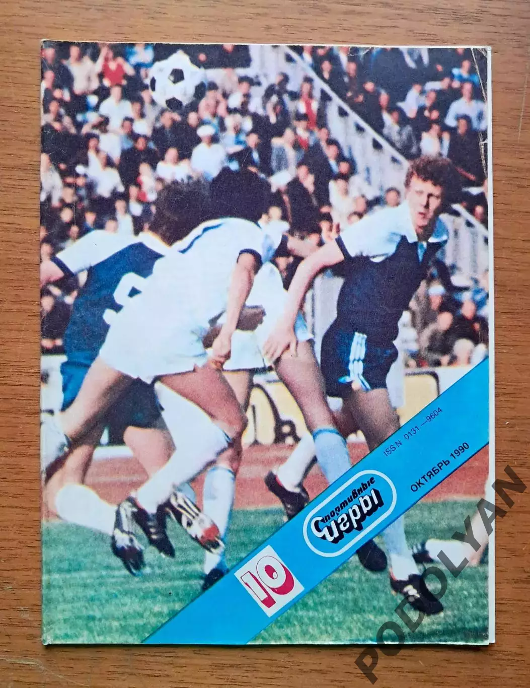 Футбол. Журнал Спортивные игры. Октябрь 1990. Футбольный выпуск. ПОСТЕР