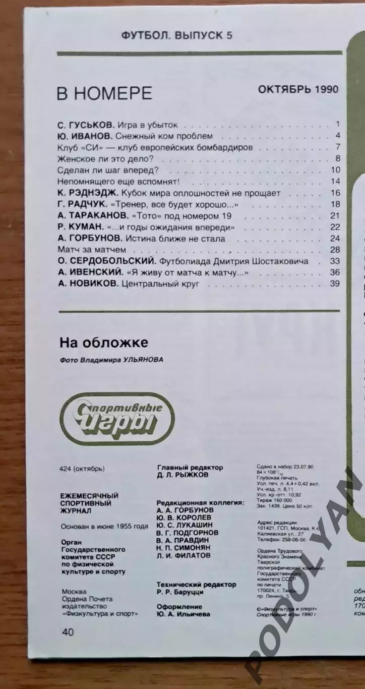 Футбол. Журнал Спортивные игры. Октябрь 1990. Футбольный выпуск. ПОСТЕР 1