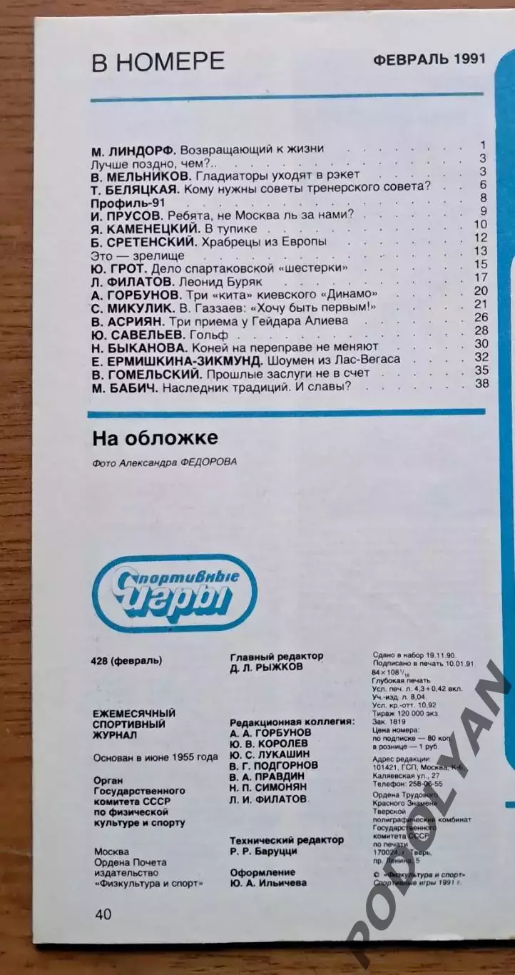 Футбол. Журнал Спортивные игры. Февраль 1991. ПОСТЕР Динамо Киев 1