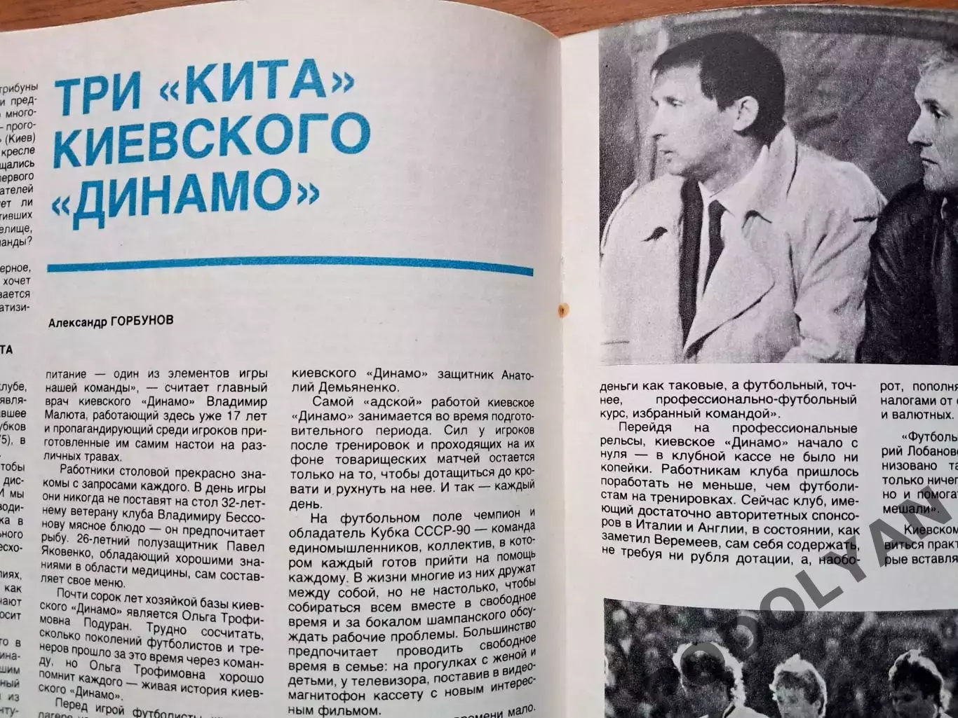 Футбол. Журнал Спортивные игры. Февраль 1991. ПОСТЕР Динамо Киев 2