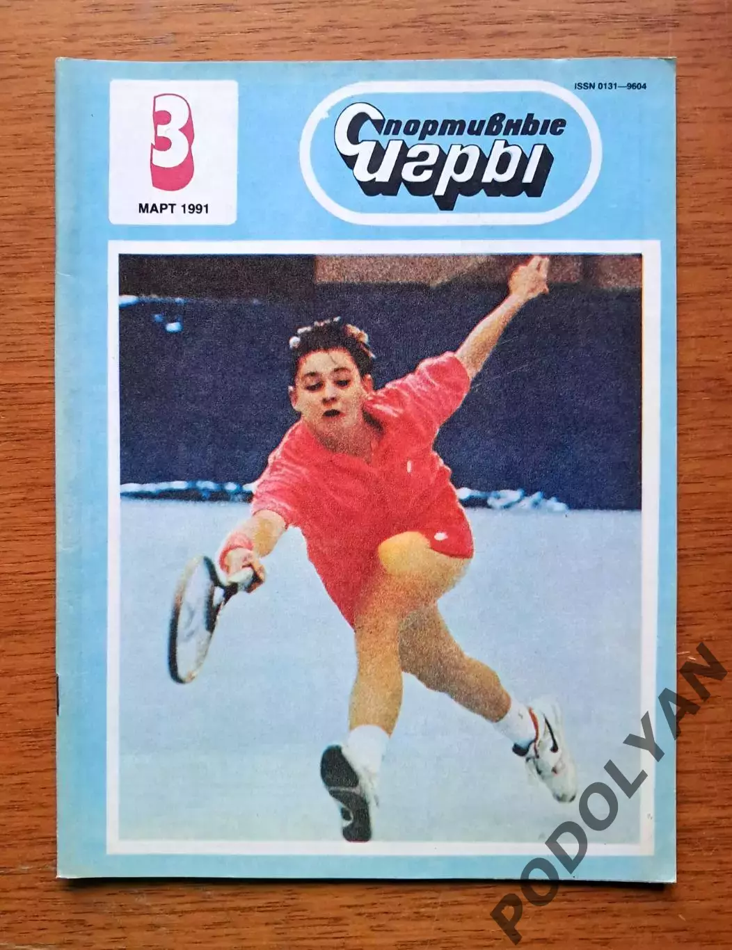 Футбол. Журнал Спортивные игры. Март 1991