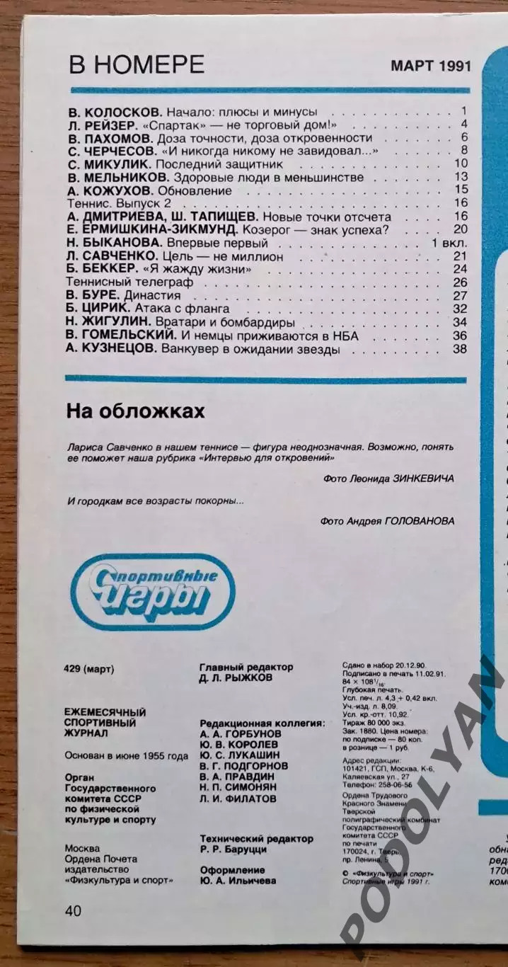 Футбол. Журнал Спортивные игры. Март 1991 1