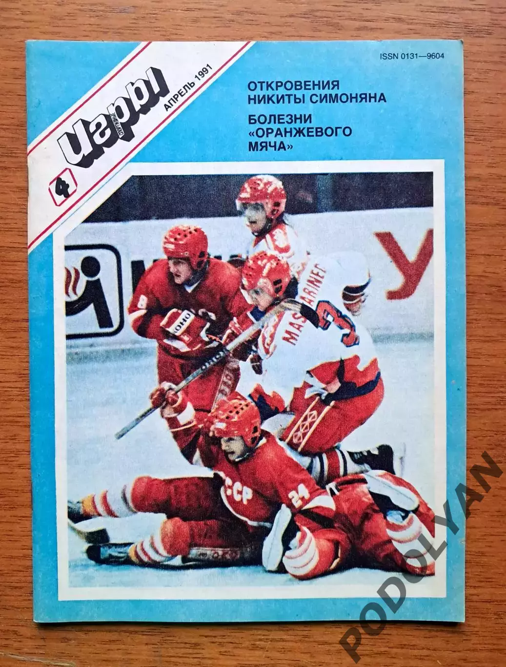 Футбол. Журнал Спортивные игры. Апрель 1991. ПОСТЕР