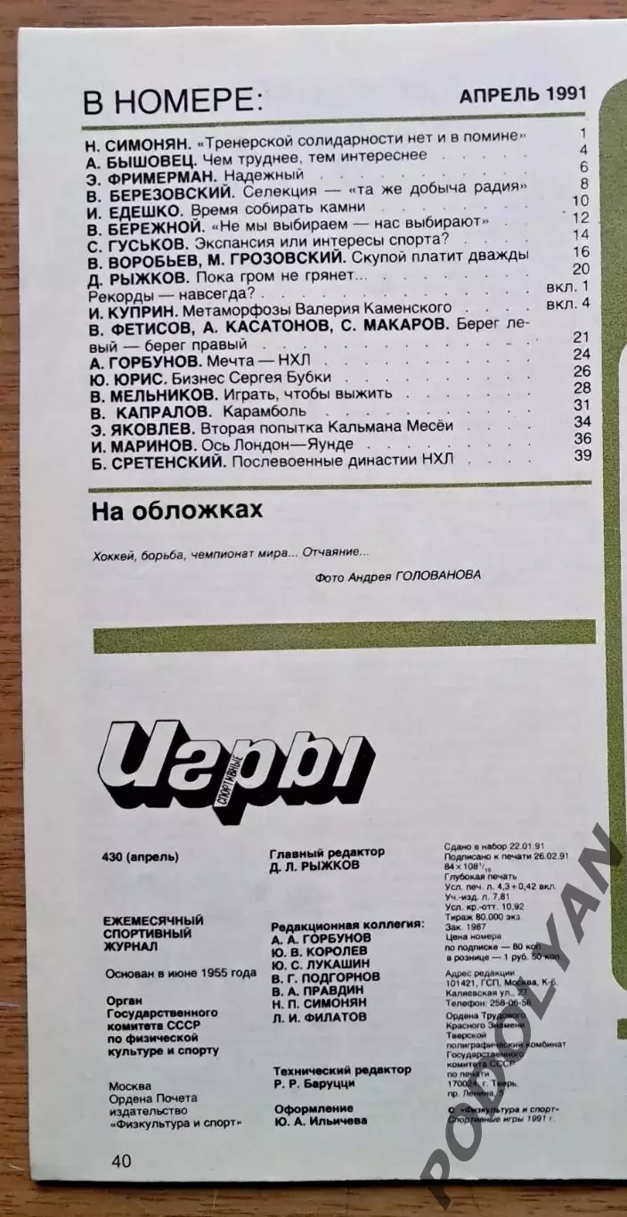 Футбол. Журнал Спортивные игры. Апрель 1991. ПОСТЕР 1