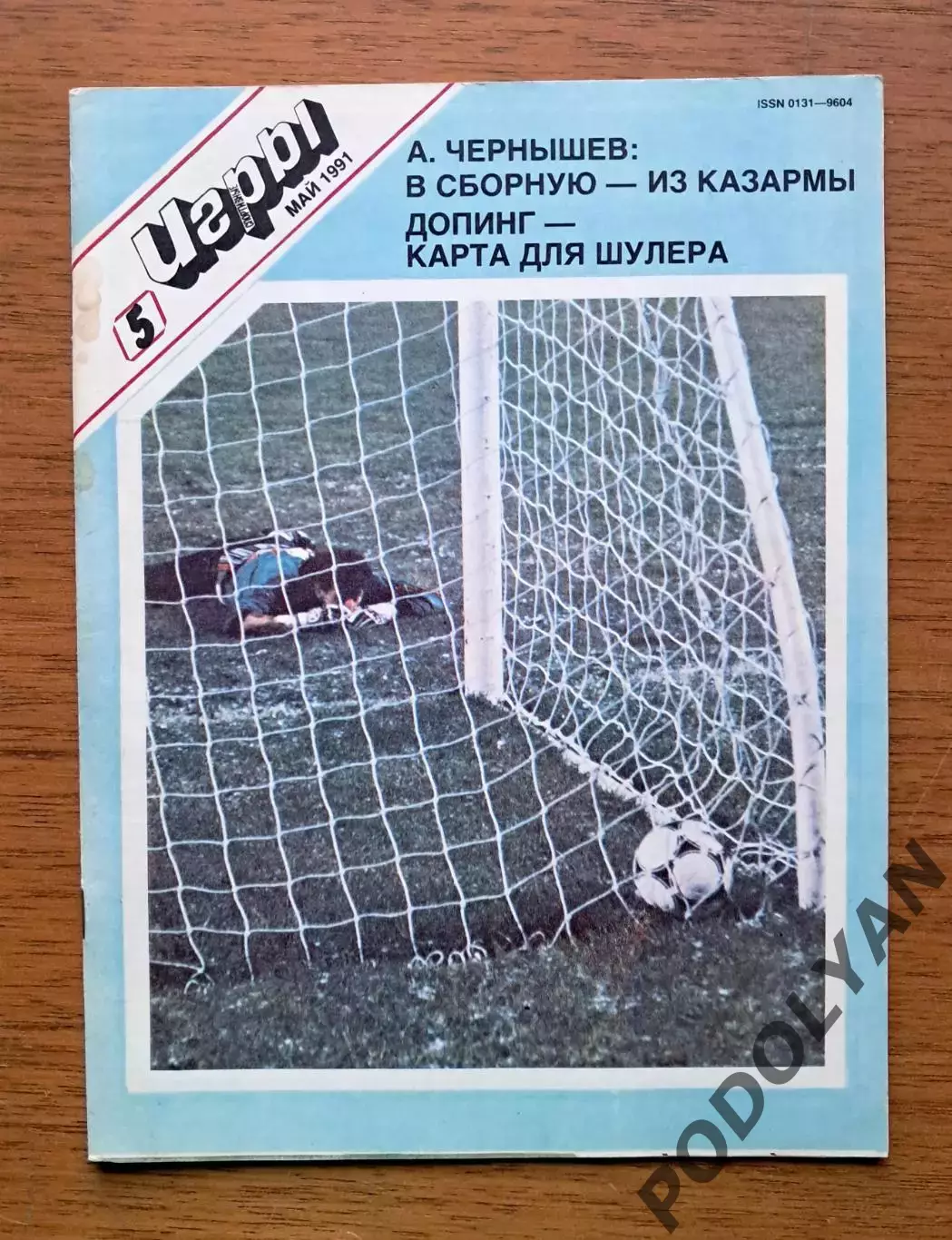 Футбол. Журнал Спортивные игры. Май 1991