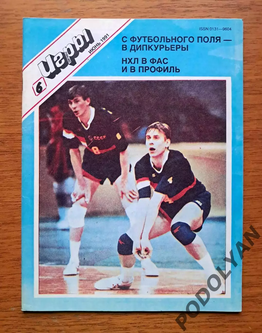 Футбол. Журнал Спортивные игры. Июнь 1991