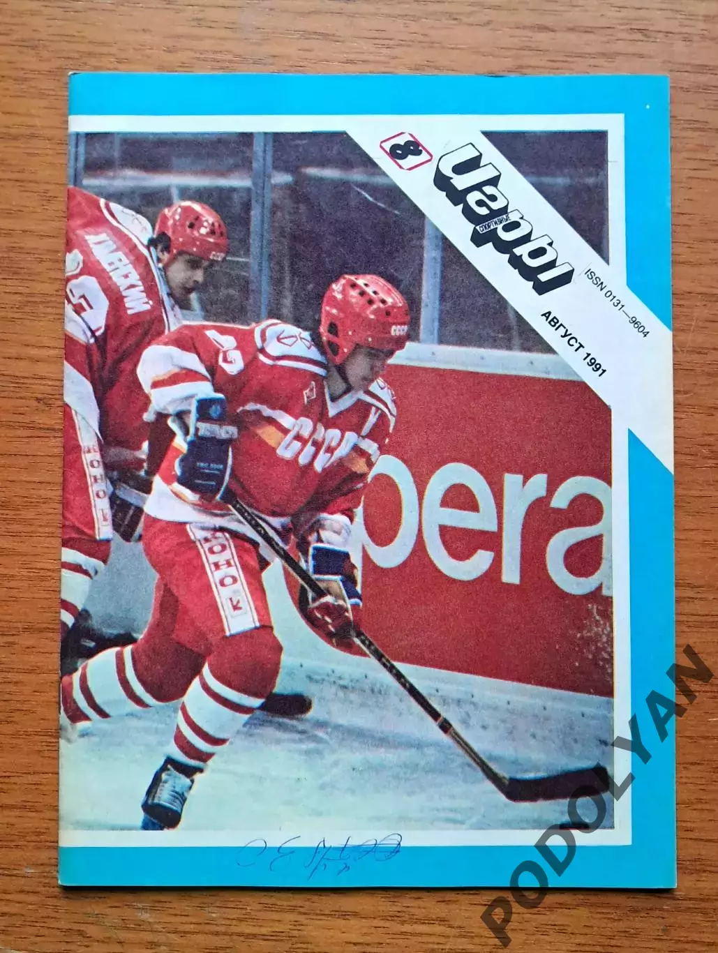 Футбол. Журнал Спортивные игры. Август 1991