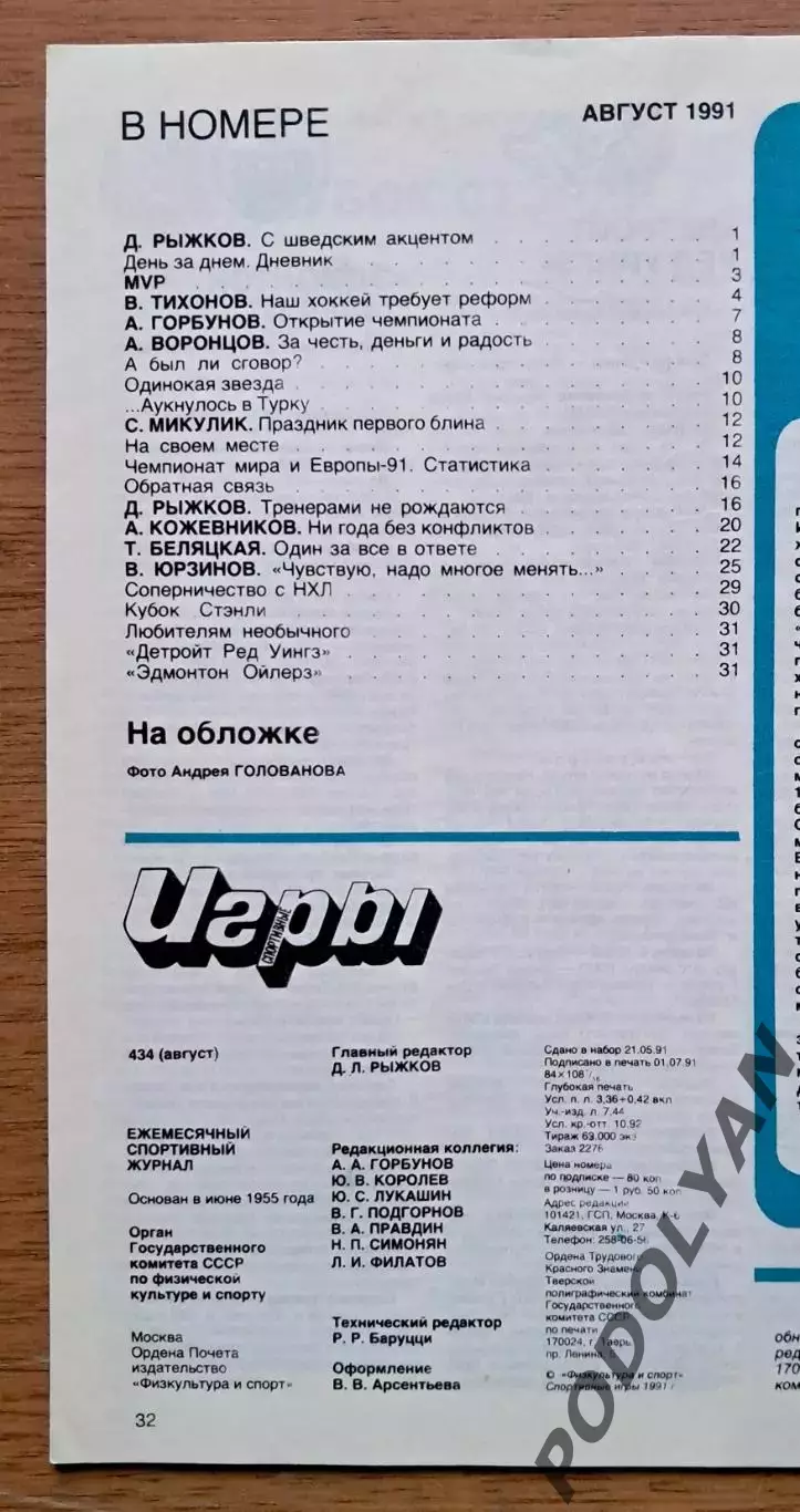 Футбол. Журнал Спортивные игры. Август 1991 1