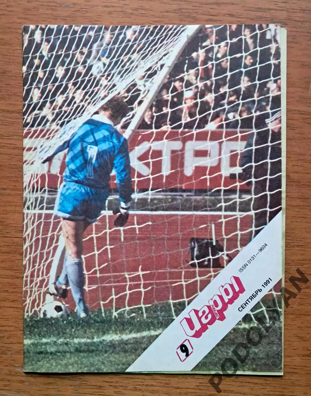 Футбол. Журнал Спортивные игры. Сентябрь 1991