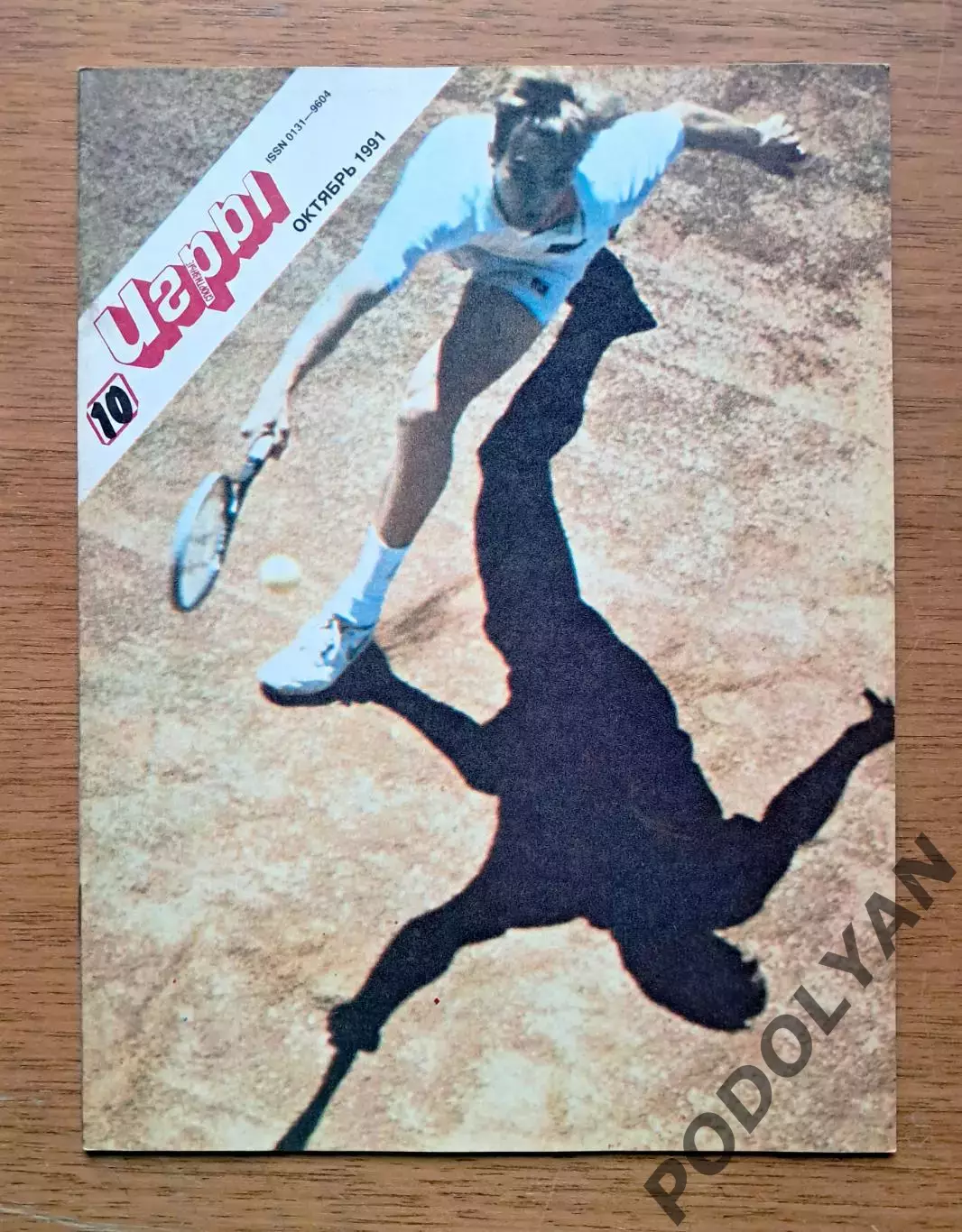 Футбол. Журнал Спортивные игры. Октябрь 1991. ПОСТЕР