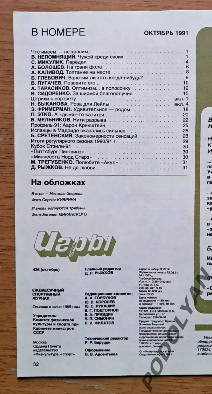 Футбол. Журнал Спортивные игры. Октябрь 1991. ПОСТЕР 1