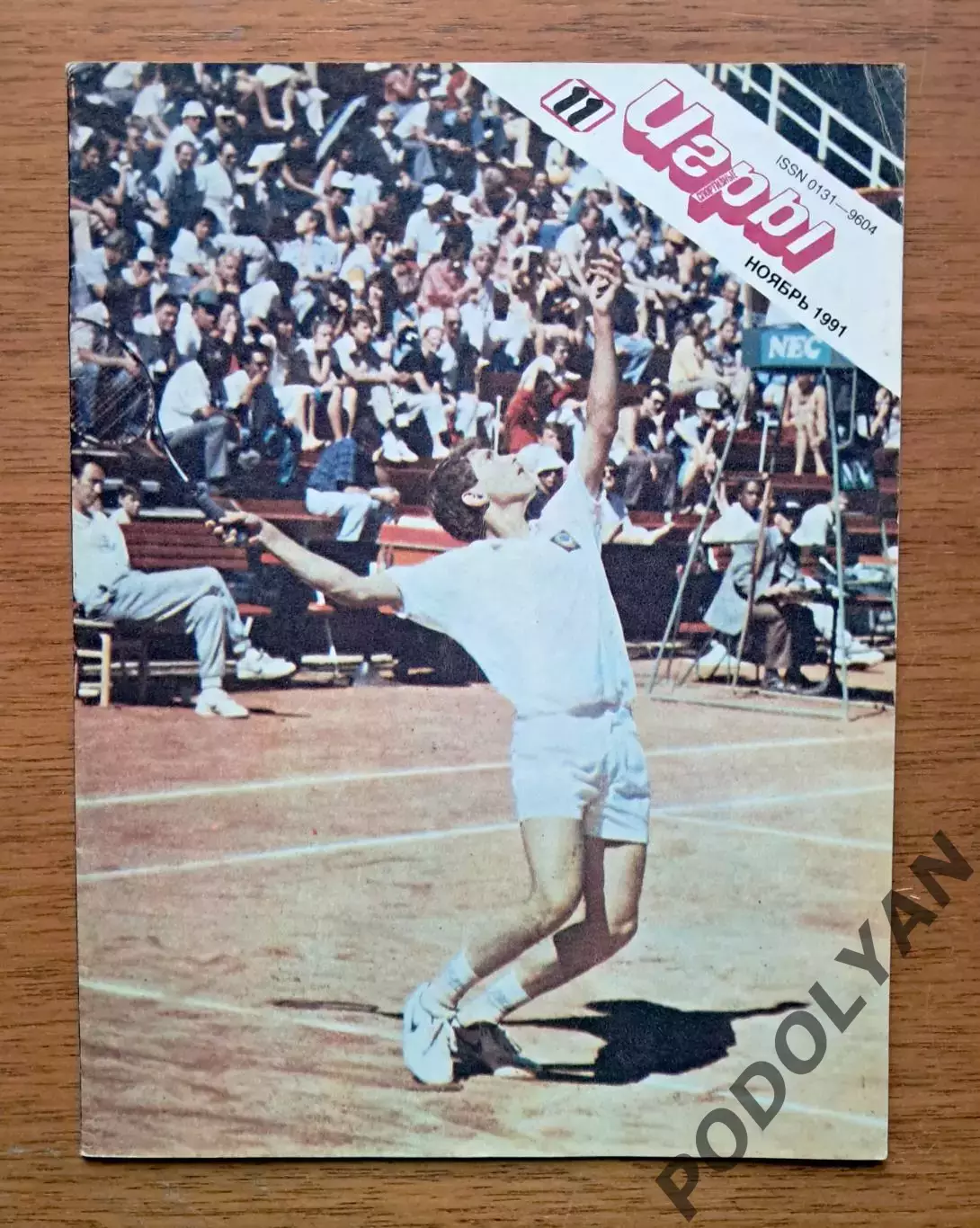 Футбол. Журнал Спортивные игры. Ноябрь 1991