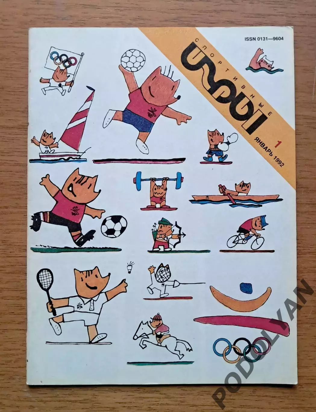 Футбол. Журнал Спортивные игры. Январь 1992