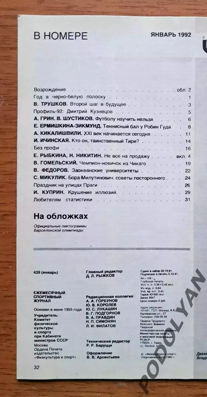 Футбол. Журнал Спортивные игры. Январь 1992 1