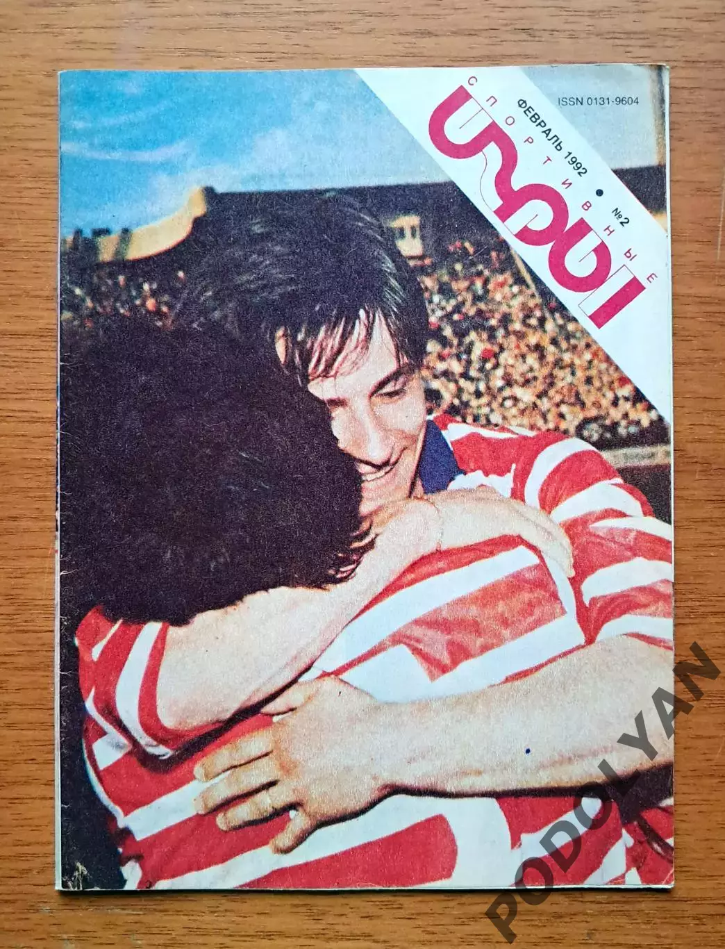 Футбол. Журнал Спортивные игры. Февраль 1992