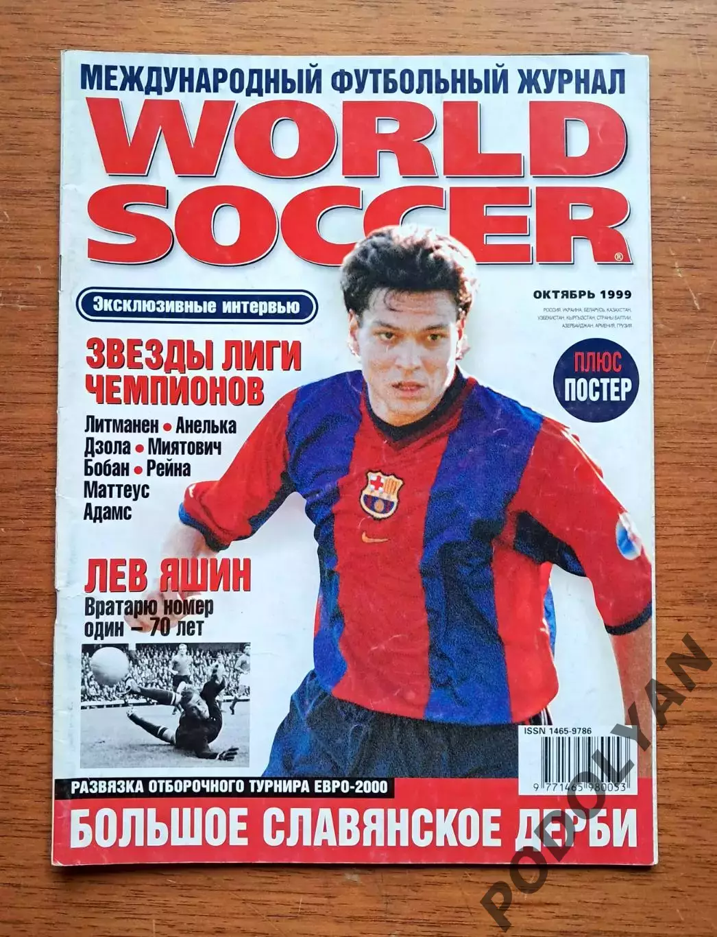 Журнал Мировой футбол (World Soccer на русском). Октябрь 1999