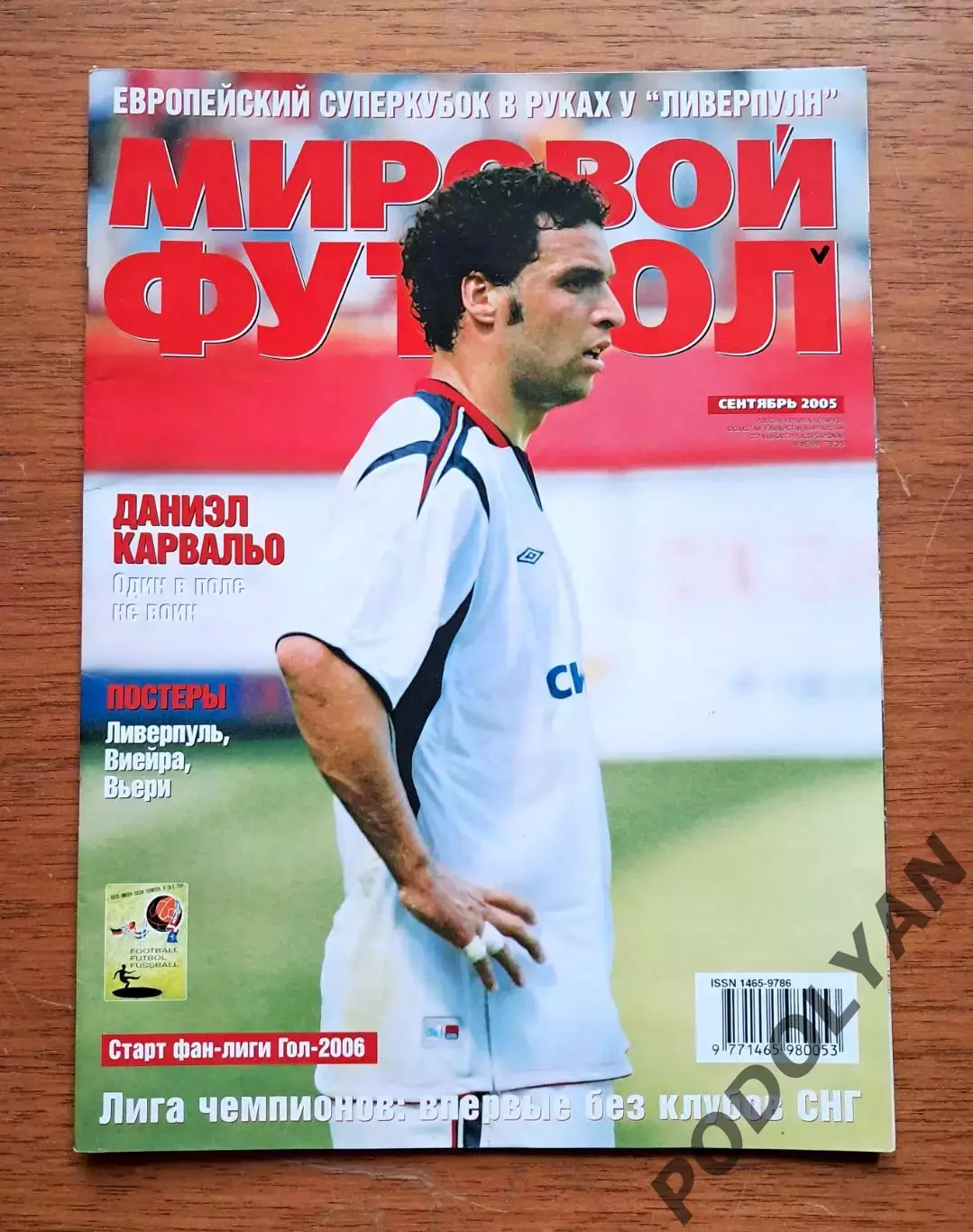 Журнал Мировой футбол (World Soccer на русском). Сентябрь 2005. ПОСТЕРЫ