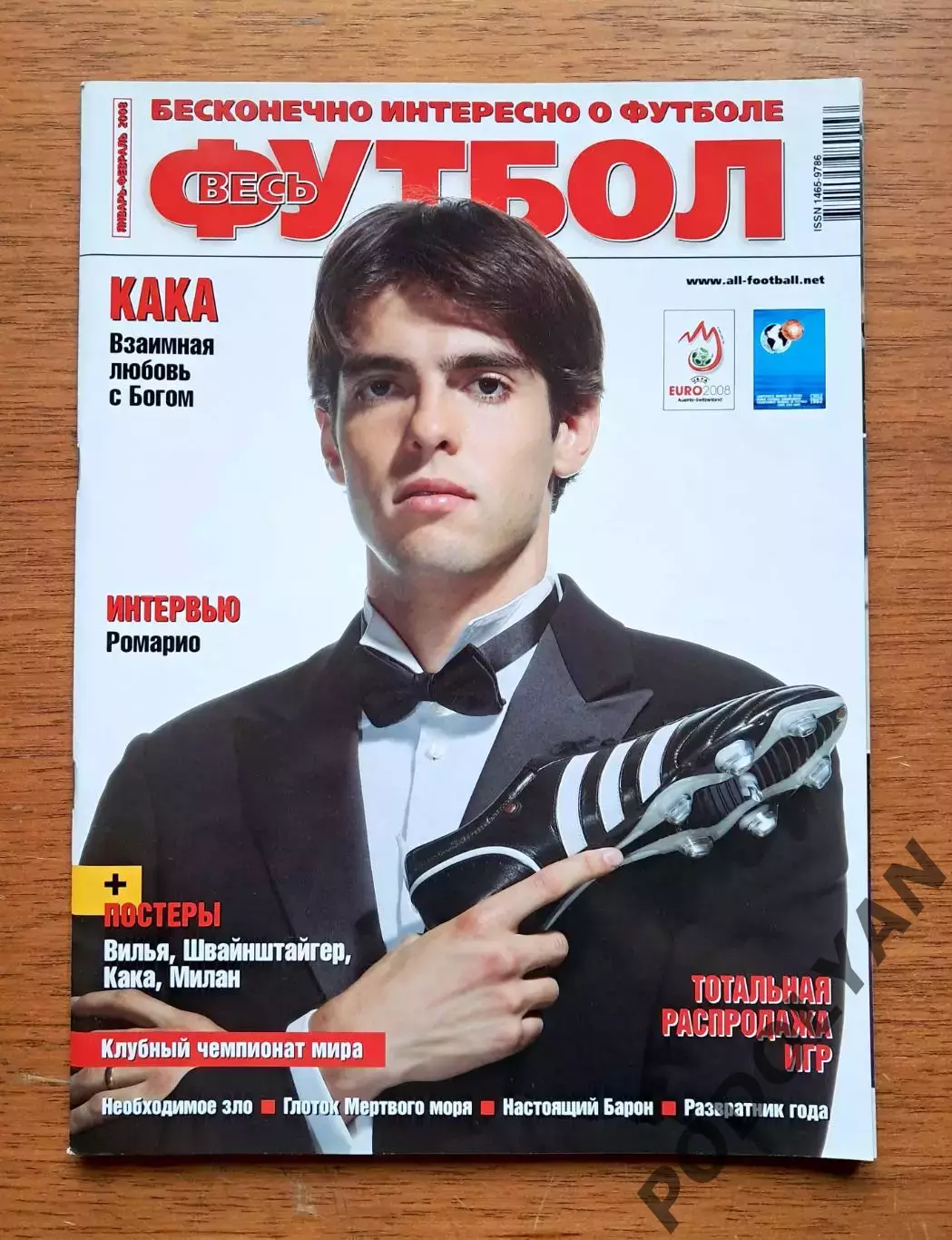 Журнал Мировой футбол (World Soccer на русском). Январь-февраль 2008. ПОСТЕРЫ