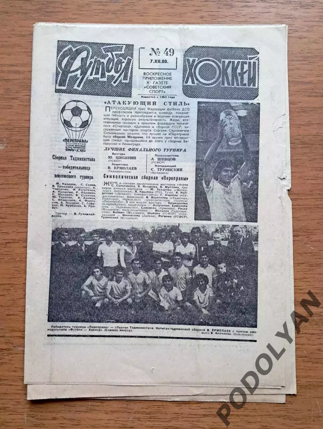 Еженедельник «Футбол-Хоккей». Год 1980 (№ 49)