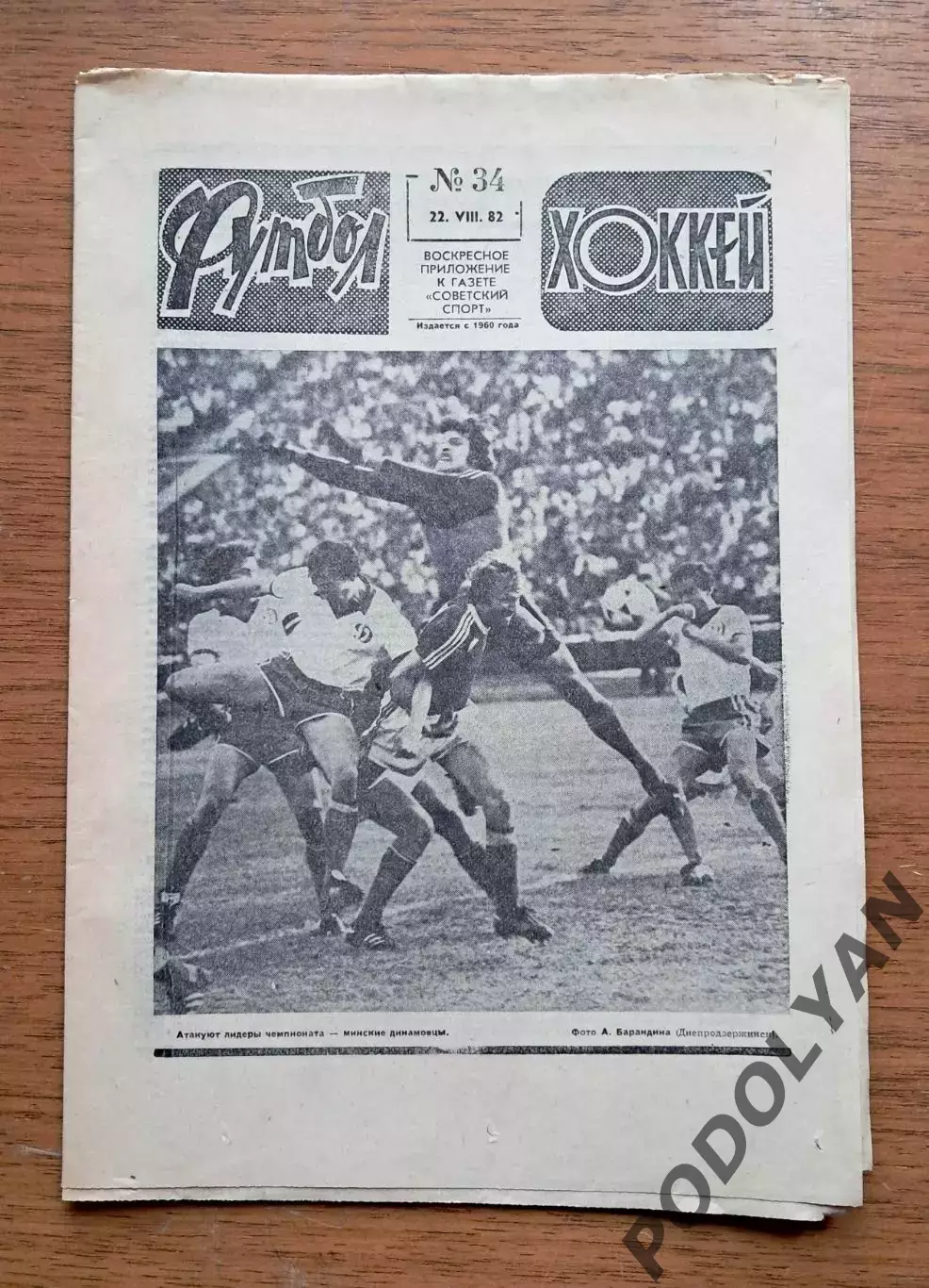 Еженедельник «Футбол-Хоккей». Год 1982 (№ 34)
