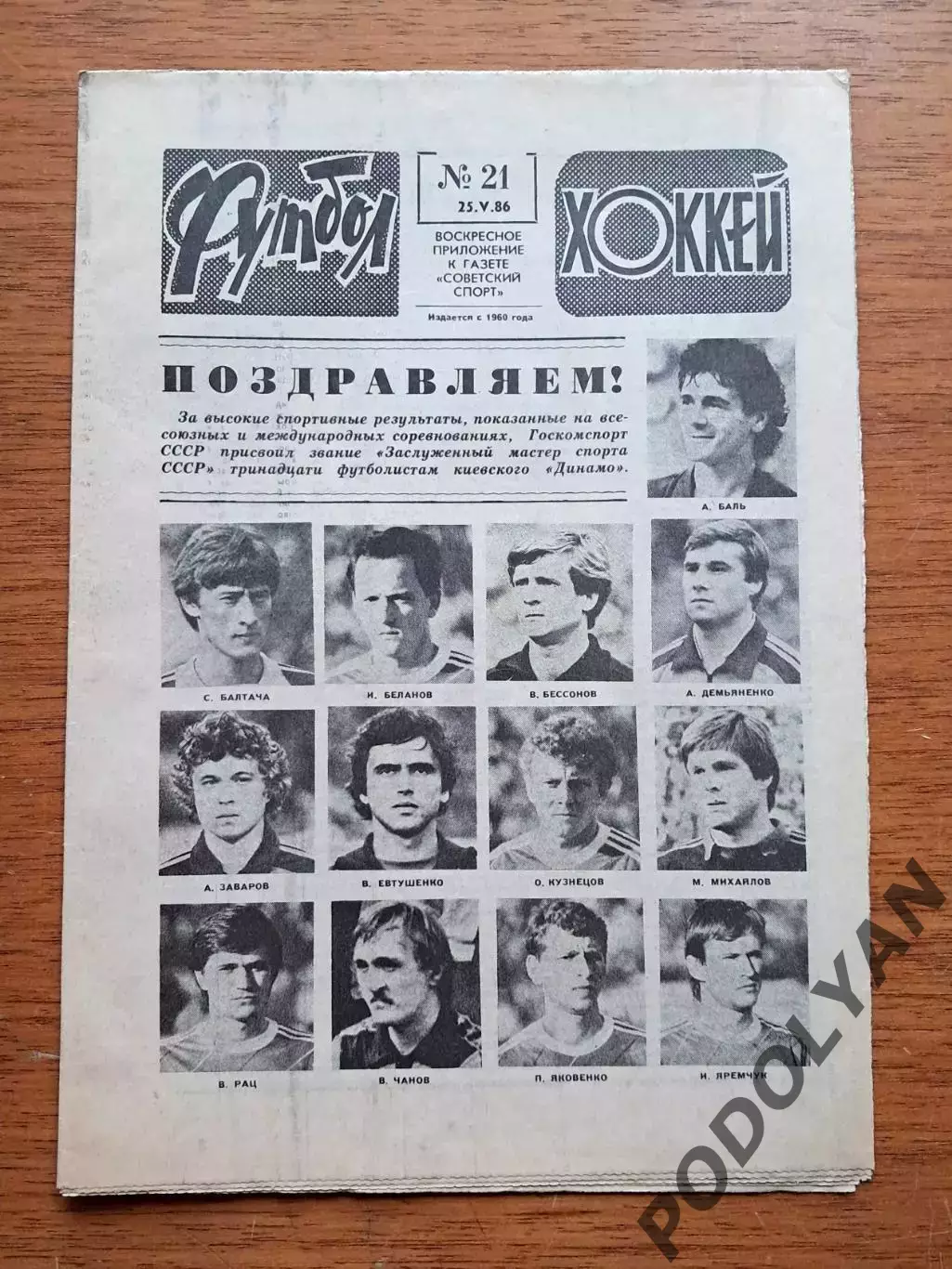 Еженедельник «Футбол-Хоккей». Год 1986 (№ 21). Динамо Киев. Кубок кубков.