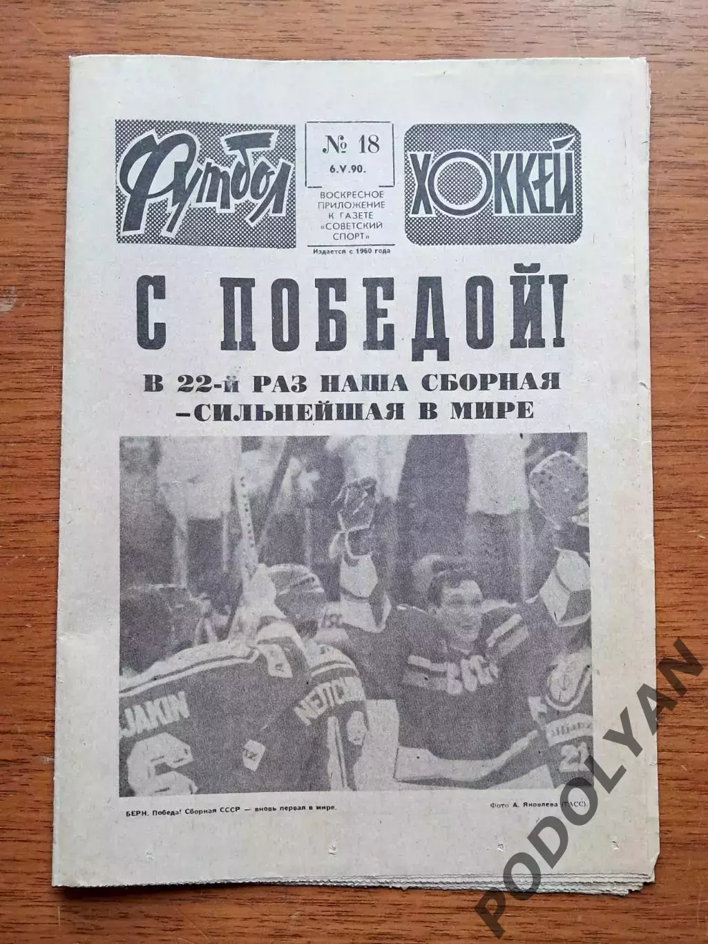 Еженедельник «Футбол-Хоккей». Год 1990 (№ 18)