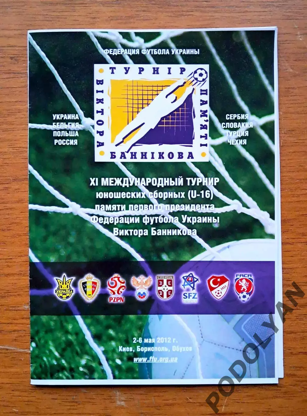 Футбол. Программа. ХI Турнир Виктора Банникова. 2012. Юношеские сборные